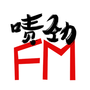 【啧劲FM】《上海话口述历史系列》Vol.8 三湾一弄出英雄