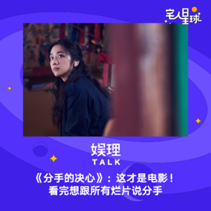 21. 《分手的决心》：这才是电影！看完想跟所有烂片说分手