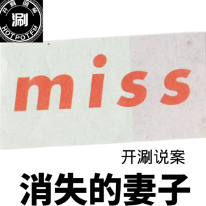 开涮说案 消失的妻子