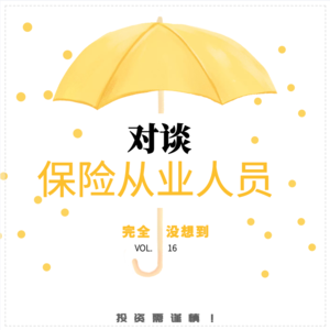 Vol.16 买保险是当代年轻人对抗焦虑的方式