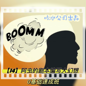 【14】阿虫的剧本大幻想，0基础速成班