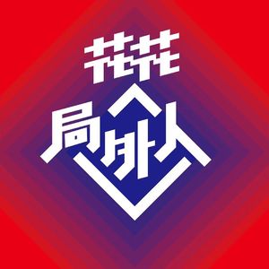 vol.301 喷子大舞台-再见爱人4（上）