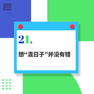 21.工作一定要拼尽全力？想“混日子”并没有错
