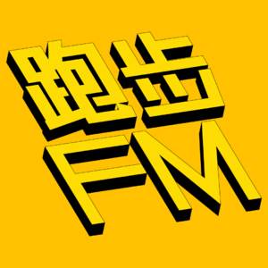 跑步FMvol.001 出国与归国:疫情下的境外参赛