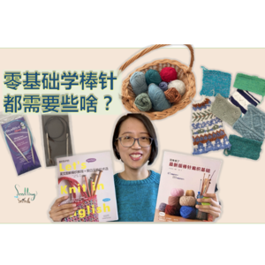 Ep2. 零基础小白入坑棒针:书籍、工具推荐,基础知识介绍【小禾唠编织】