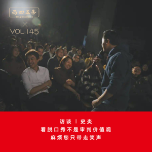 Vol.145 访谈|史炎：看脱口秀不是审判价值观，麻烦您只带走笑声