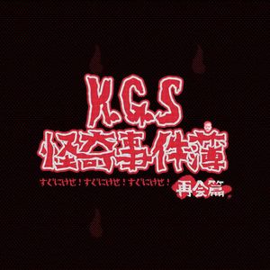 K.G.S怪奇事件薄——再会篇