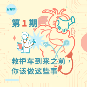 第一期：救护车到来之前，你该做这些事