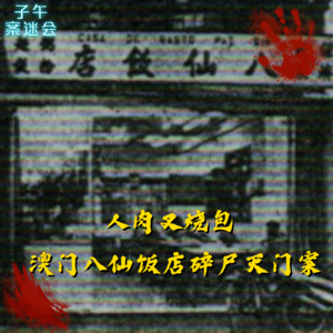 EP31 人肉叉烧包,澳门八仙饭店灭门碎尸案