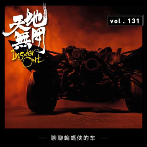 聊聊蝙蝠侠的车