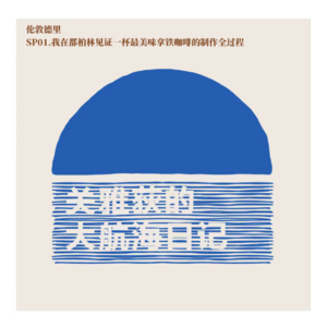 伦敦德里 SP01.我在都柏林见证一杯最美味拿铁咖啡的制作全过程