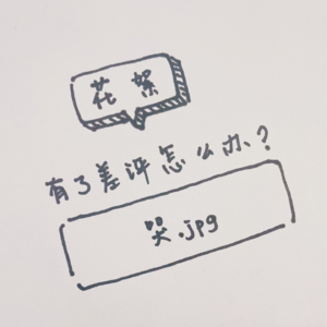 花絮:有了差评怎么办?——哭!