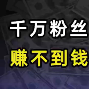 什么？千万粉丝的up主也挣不到钱了？