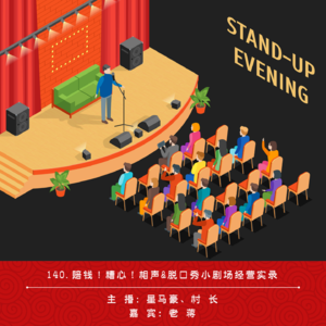 140.赔钱！糟心！相声&脱口秀小剧场经营实录（ft.正经叭叭-老蒋）