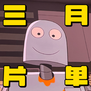 Vol.54 三月观了一堆影，总得有你爱听的吧！