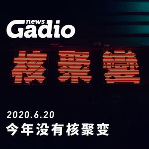 今年没有核聚变，GadioNews06.20