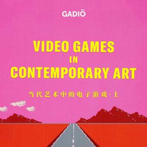 当代艺术中的电子游戏（上）