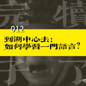 012-到湖中心去:如何学习一门语言?