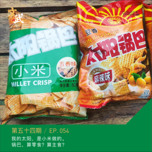 EP054 我的太阳，是小米做的。 锅巴，算零食？算主食？