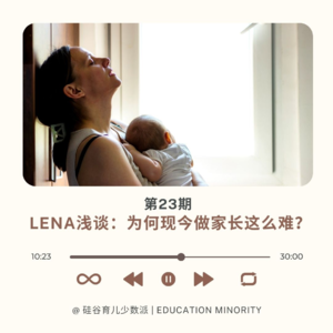 Lena浅谈：为何现今做家长这么难？