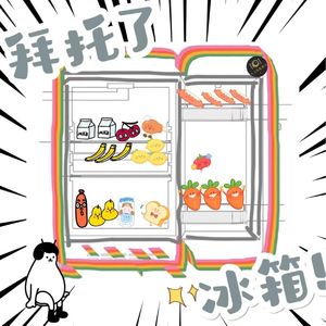 大上海第60夜：拜托了上海，我想要两个冰箱