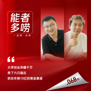 Vol.68 大学创业净赚千万 养了六只猫后 他又抓住了年销10亿的黄金赛道