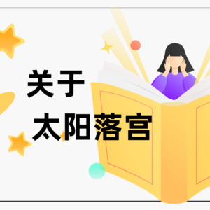 占星和自我实现(四)——太阳落十、十一、十二宫