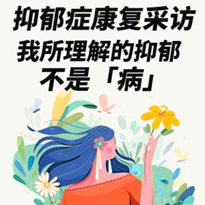 【焦虑症康复采访 第9期】焦虑抑郁不是“病”，是成长的必经之路！