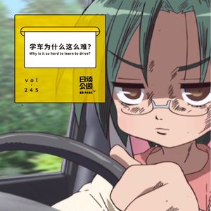 vol.245 学车为什么这么难？