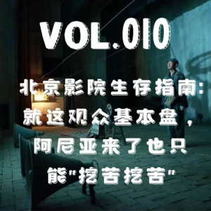 vol.010 北京影城生存指南：就这观众基本盘，阿尼亚来了也只能“挖苦挖苦”