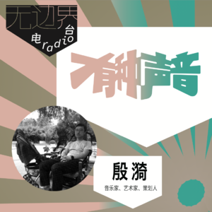 吴建京：地下上海2000（上）｜殷漪《有种声音》