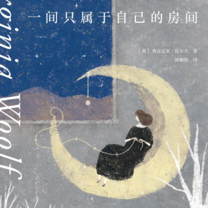 Vol.14 一个女人要想写作,必须拥有两样东西 | 伍尔夫《一间只属于自己的房间》