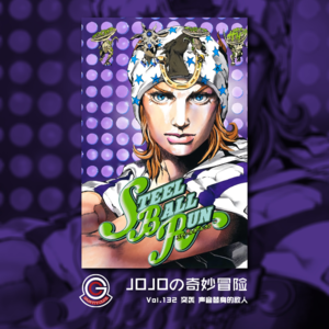 JOJOの奇妙冒险 飙马野郎 Vol.132 突袭 声音替身的敌人