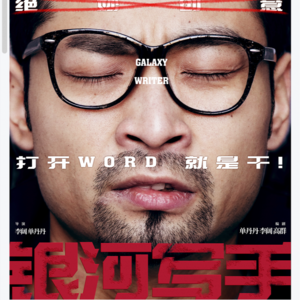 台台影荐|一起做自己的银河写手