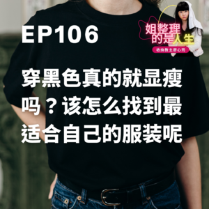 EP.106 穿黑色真的就显瘦吗？该怎么找到最适合自己的服装呢？