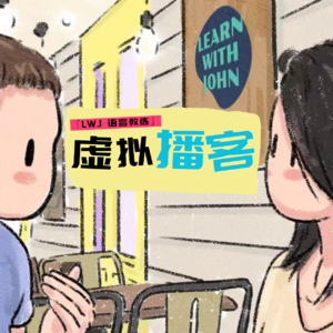 EP3. 从失去中前行：Lynn的疗愈之路与LEARN WITH JOHN的精神传承