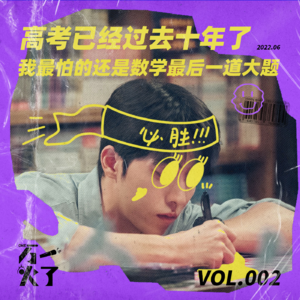 Vol.002 高考已经过去十年了，我最怕的还是数学最后一道大题