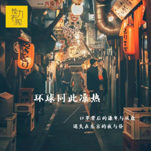 vol.214 环球同此凉热 | 口罩背后的谦卑与从众，迷失在东京的夜与昼（8）