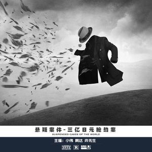 021.三亿日元抢劫案