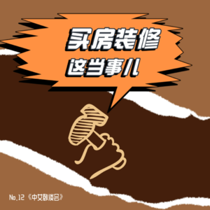 No.12 揭秘买房装修时我们踩的那些陷阱!雷区预警