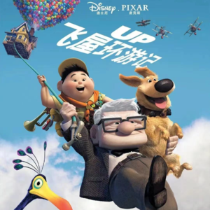 《飞屋环游记》不灭的梦想与爱情