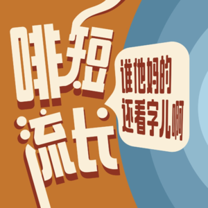 Vol.6 创作者的困境:没钱没灵感没流量