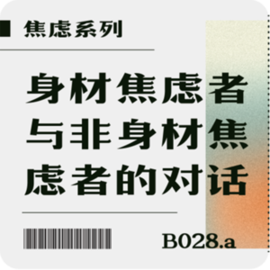 B028.a 身材焦虑者与非身材焦虑者的对话