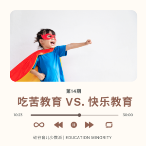 吃苦教育 vs. 快乐教育