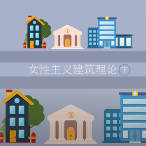 女性主义和建筑理论（下）