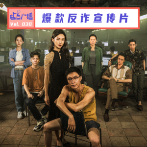 Vol.30 聊《孤注一掷》，看爆款到底是怎样炼成的？