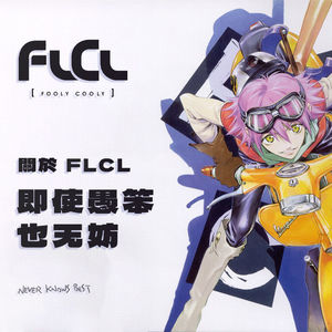 青春的狂躁与成长的迷茫，都在《FLCL》里了