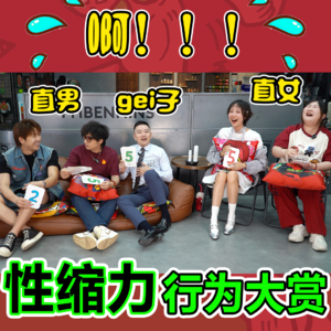 给子、直女、直男眼中的“性缩力”到底有什么不同？？