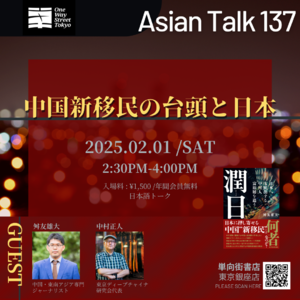 [日本语]中国新移民的崛起与日本 No.29 AsianTalk 137