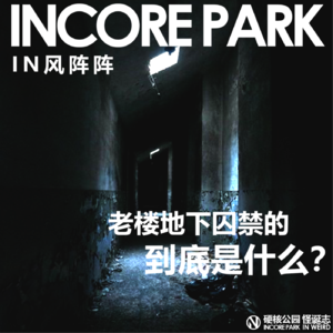 vol.306 阴风阵阵 老楼地下囚禁的到底是什么？